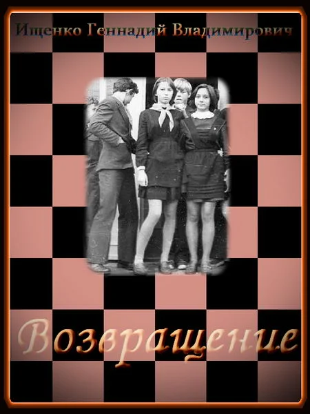 Обложка Возвращение