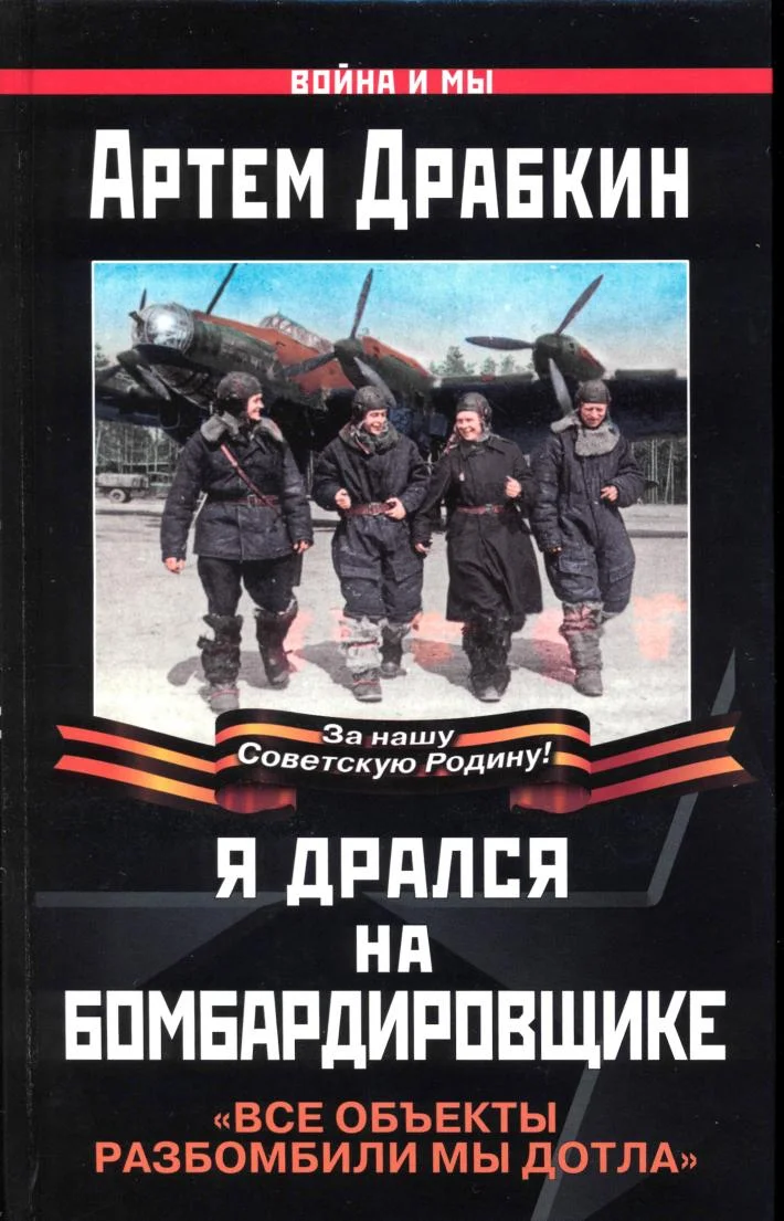 Обложка Я дрался на бомбардировщике