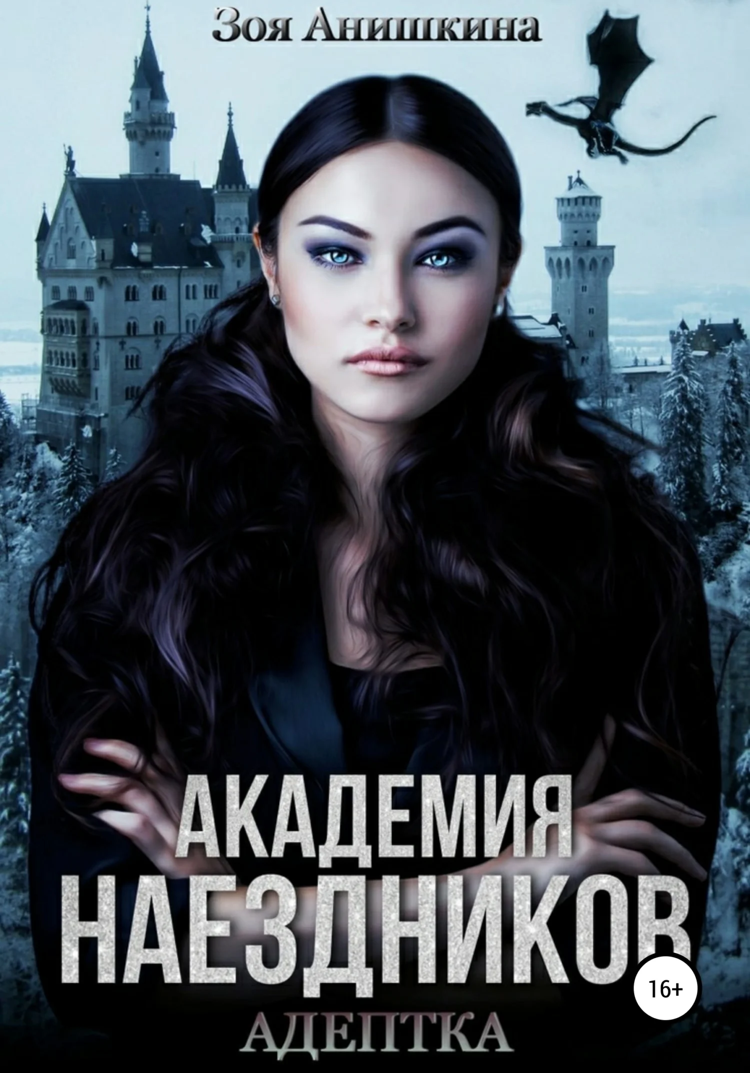 Обложка Академия наездников. Адептка