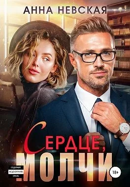 Обложка Сердце, молчи