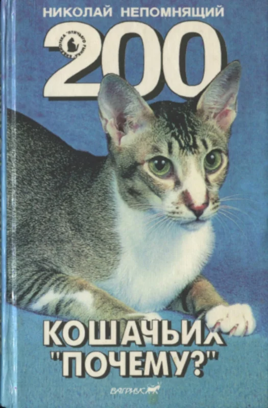 Обложка 200 Кошачьих "Почему?"