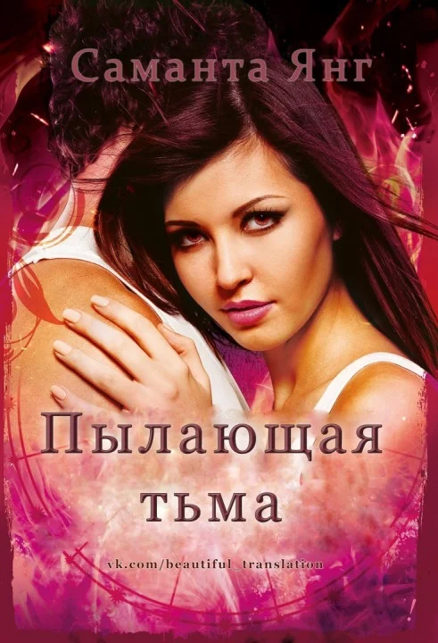 Обложка Пылающая тьма