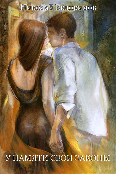 Обложка У памяти свои законы