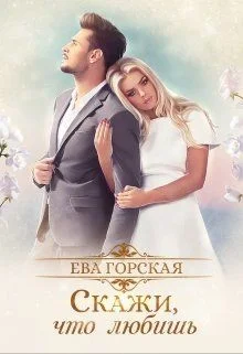 Обложка Скажи, что любишь (СИ)