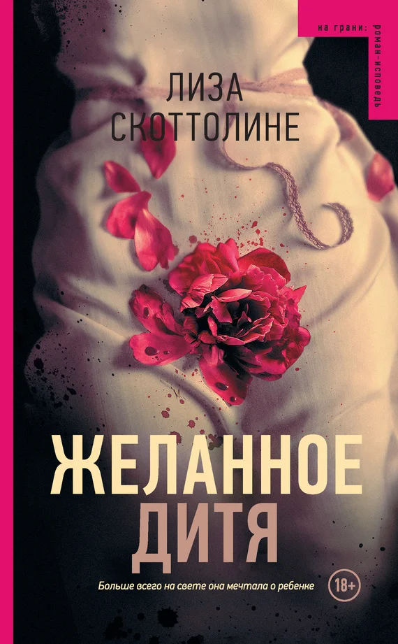 Обложка Желанное дитя