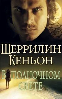 Обложка В полночном свете