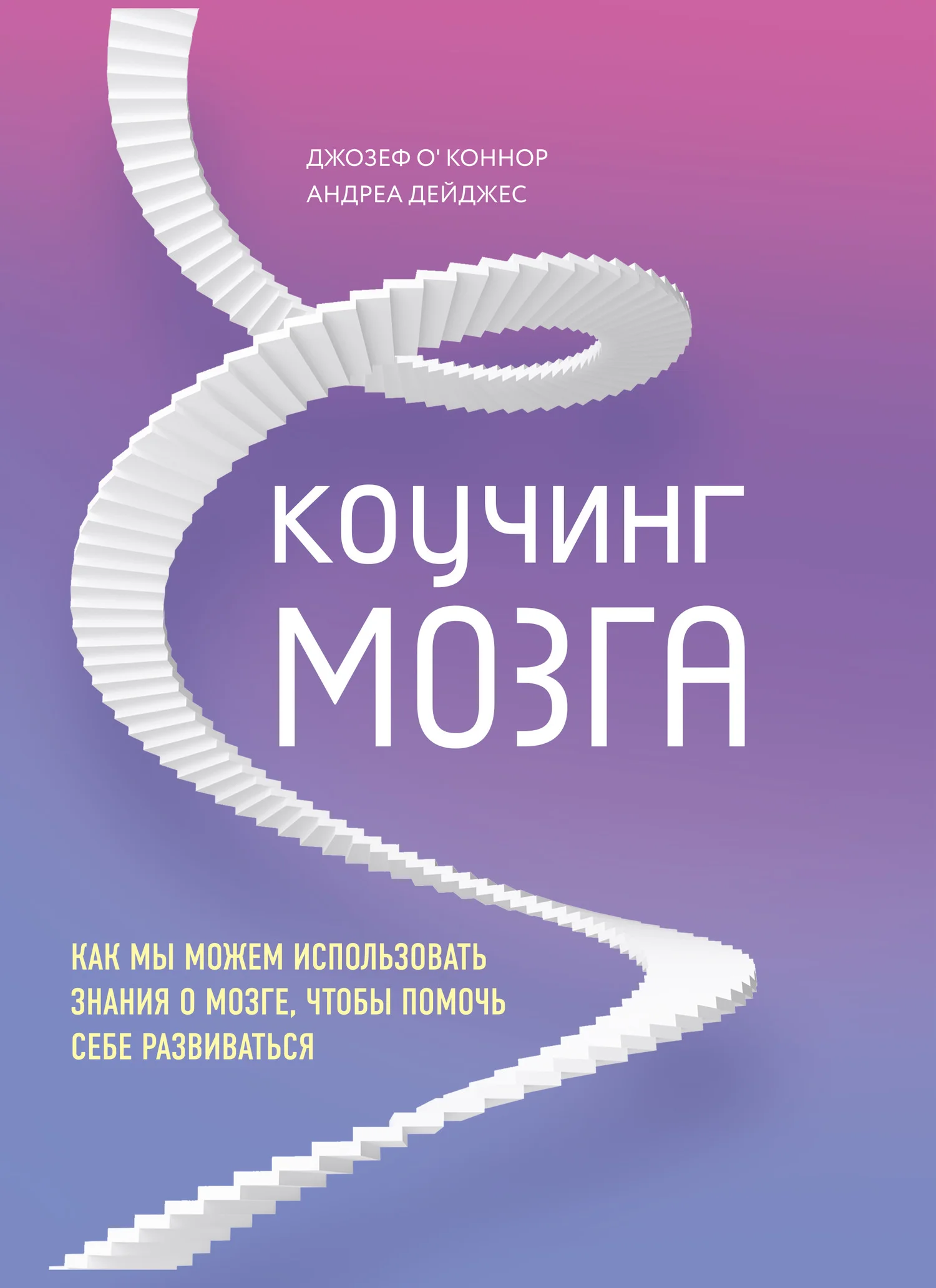 Обложка Коучинг мозга. Как мы можем использовать знания о мозге, чтобы помочь себе развиваться