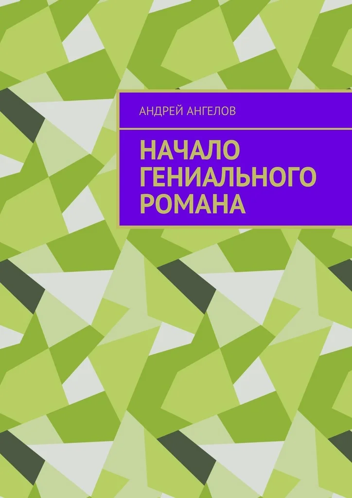 Обложка Начало гениального романа