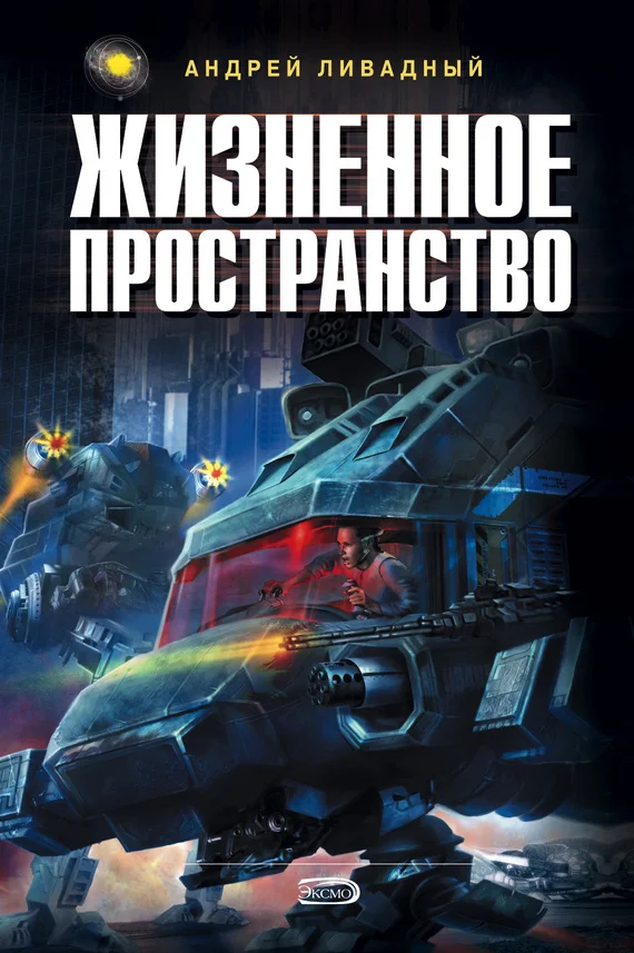 Обложка Жизненное пространство