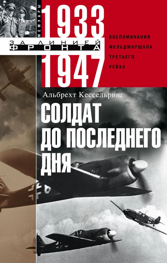 Обложка Солдат до последнего дня. Воспоминания фельдмаршала Третьего рейха. 1933-1947