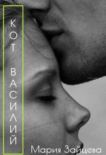 Обложка Кот Василий