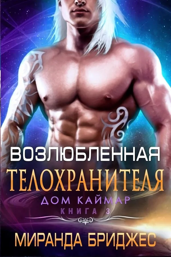 Обложка Возлюбленная телохранителя (ЛП)