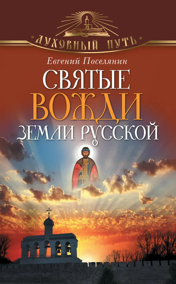 Обложка Святые вожди земли русской