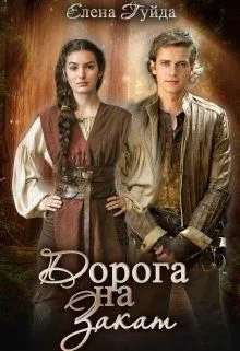 Обложка Дорога на закат