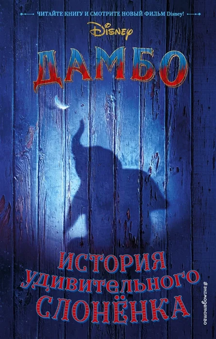 Обложка Дамбо. История удивительного слонёнка