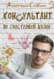 Обложка Консультант по счастливой жизни