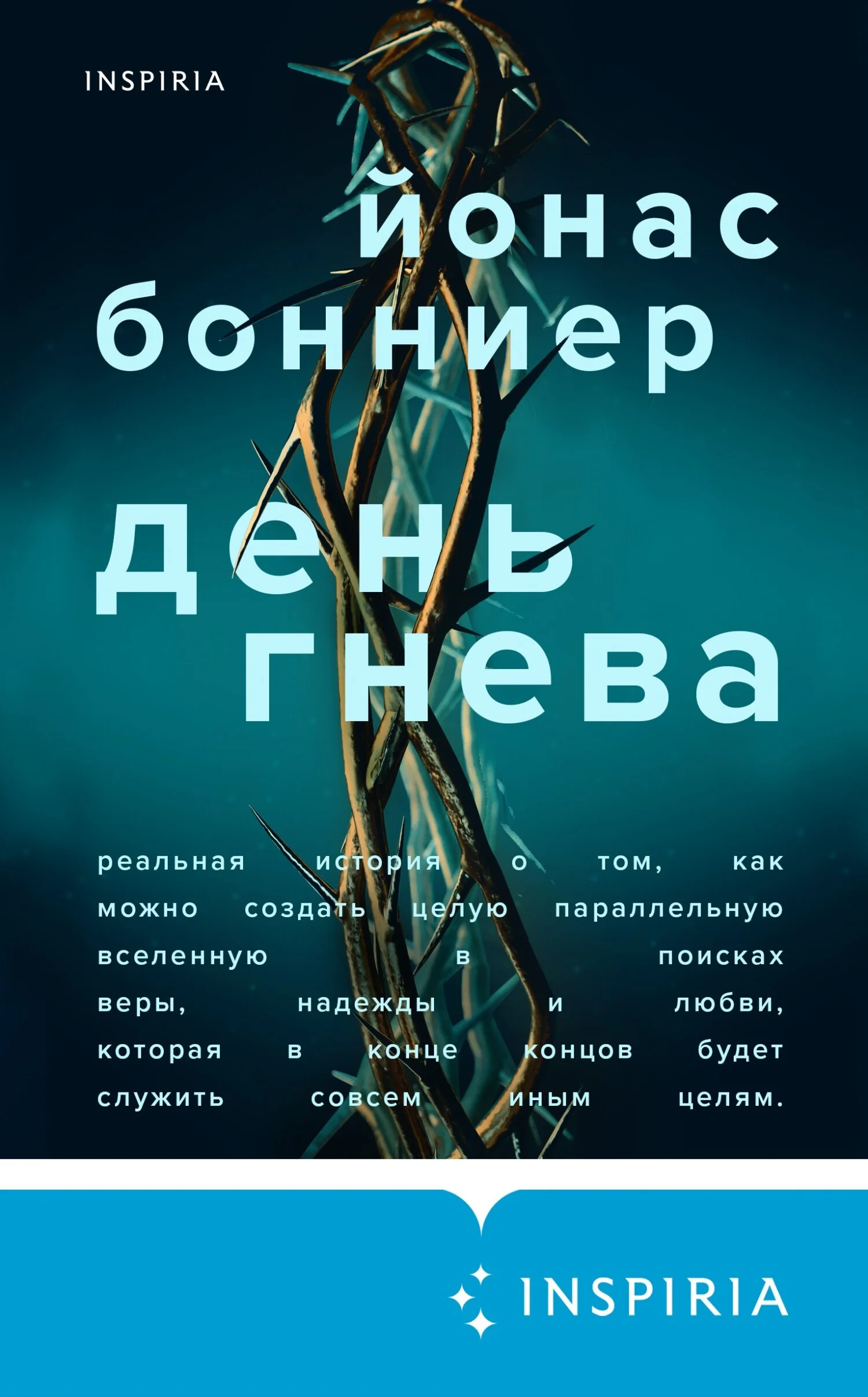 Обложка День гнева
