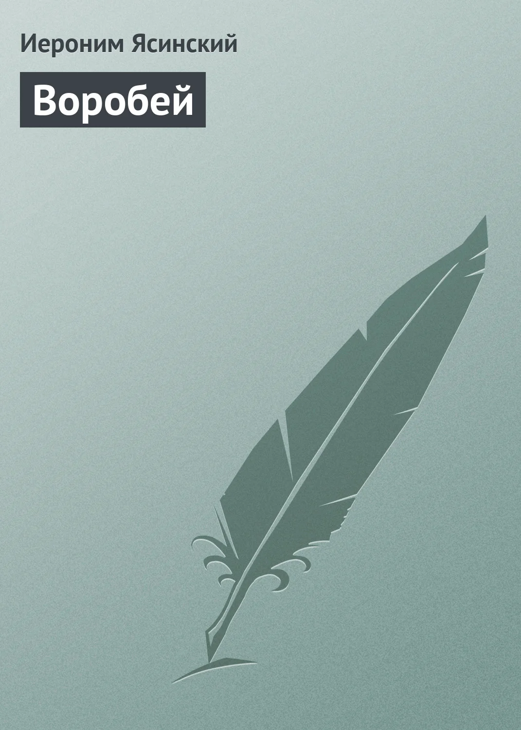Обложка Воробей