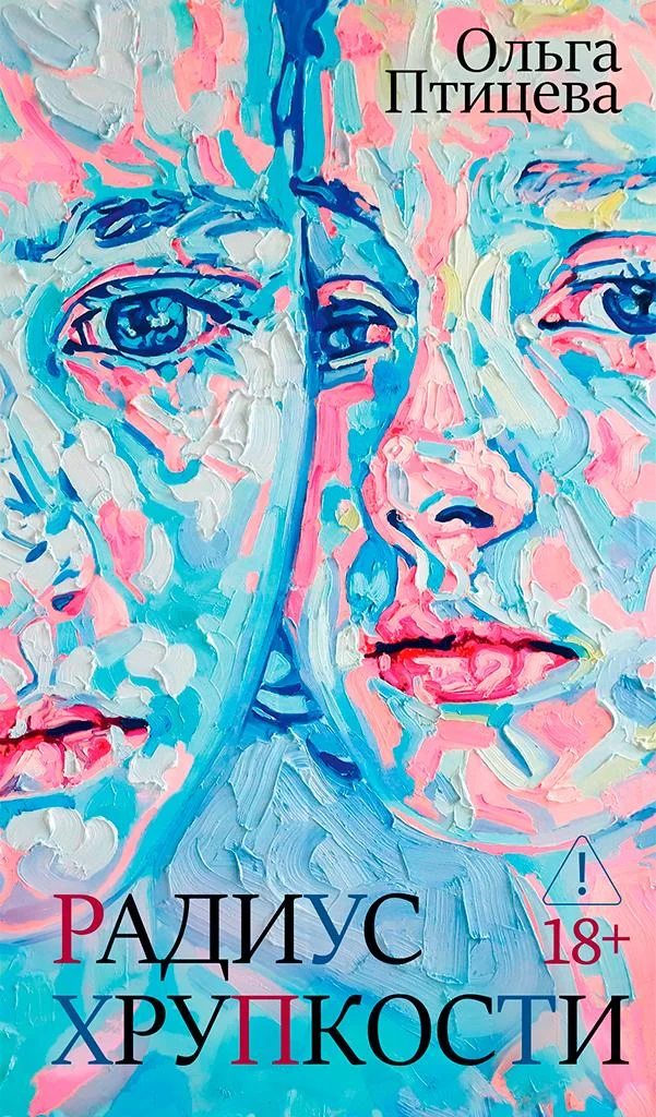 Обложка Радиус хрупкости