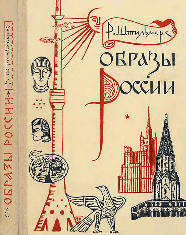 Обложка Образы России