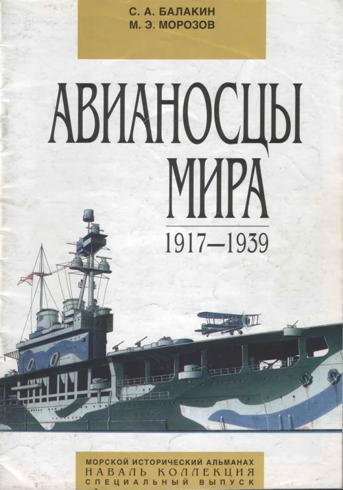 Обложка Авианосцы мира 1917 - 1939 (специальный выпуск)