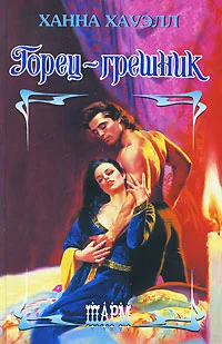 Обложка Горец-грешник