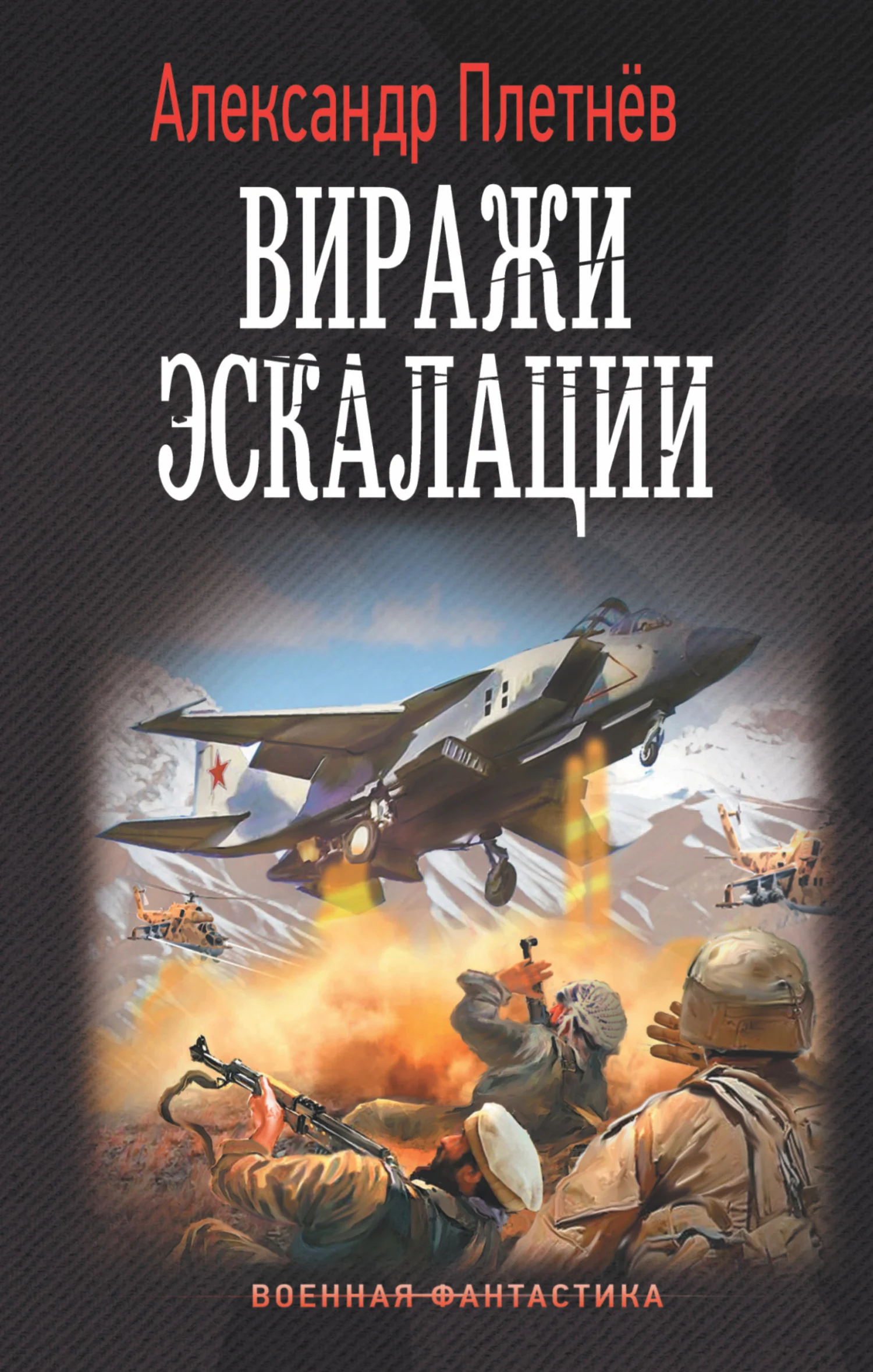 Обложка Виражи эскалации