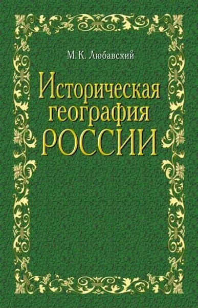 Обложка Историческая география России в связи с колонизацией