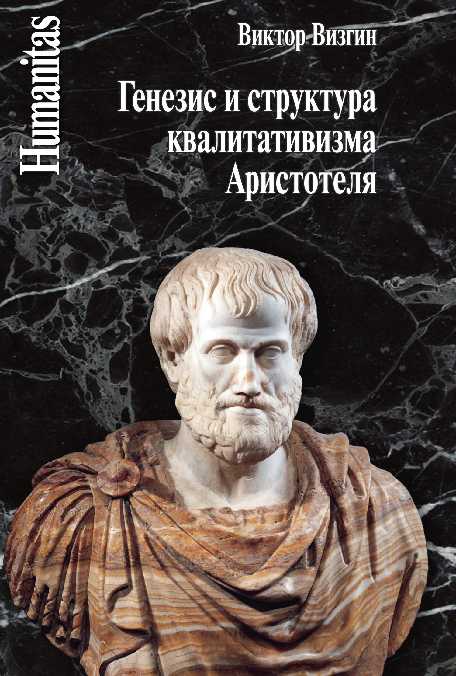 Обложка Генезис и структура квалитативизма Аристотеля