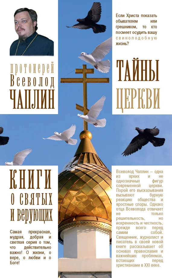 Обложка Тайны Церкви