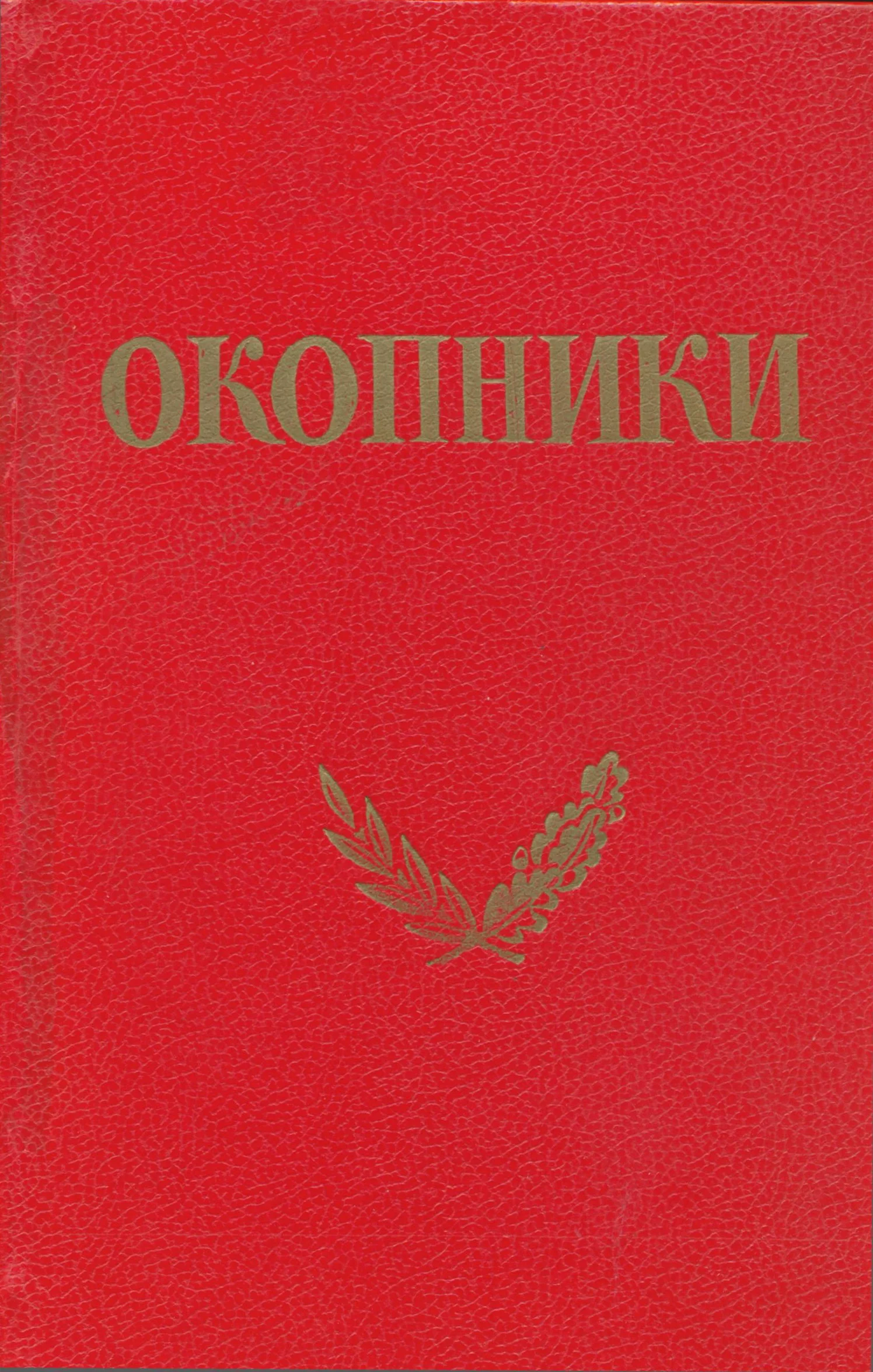 Обложка Окопники