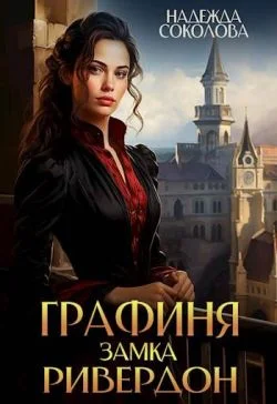 Обложка Графиня замка Ривердон