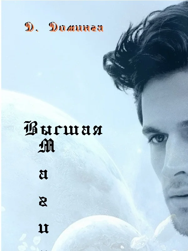 Обложка Высшая магия