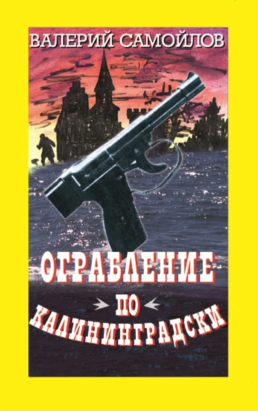 Обложка Ограбление по-калининградски