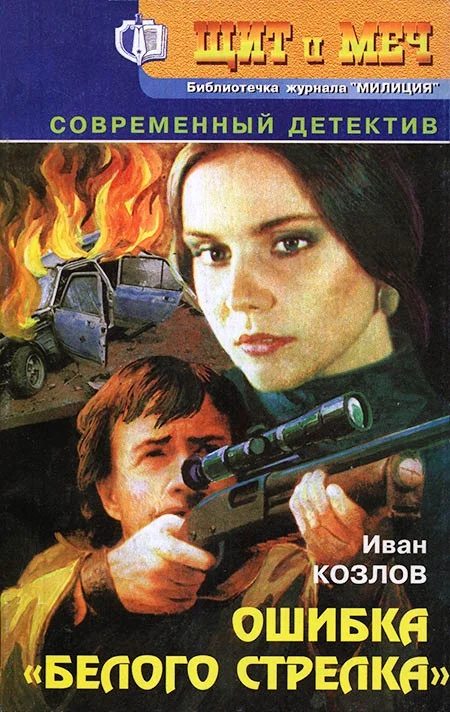 Обложка Ошибка «белого стрелка»