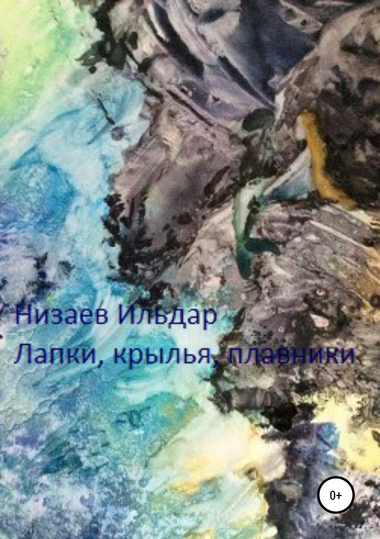 Обложка Лапки, крылья, плавники
