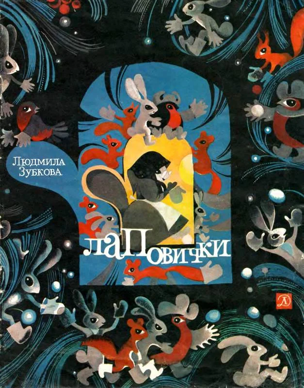 Обложка Лаповички