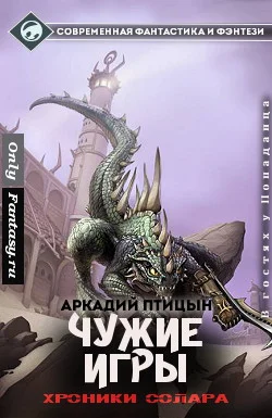 Обложка Чужие игры (СИ)