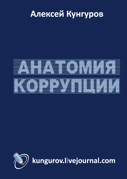 Обложка Анатомия коррупции