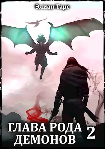 Обложка Глава рода демонов 2