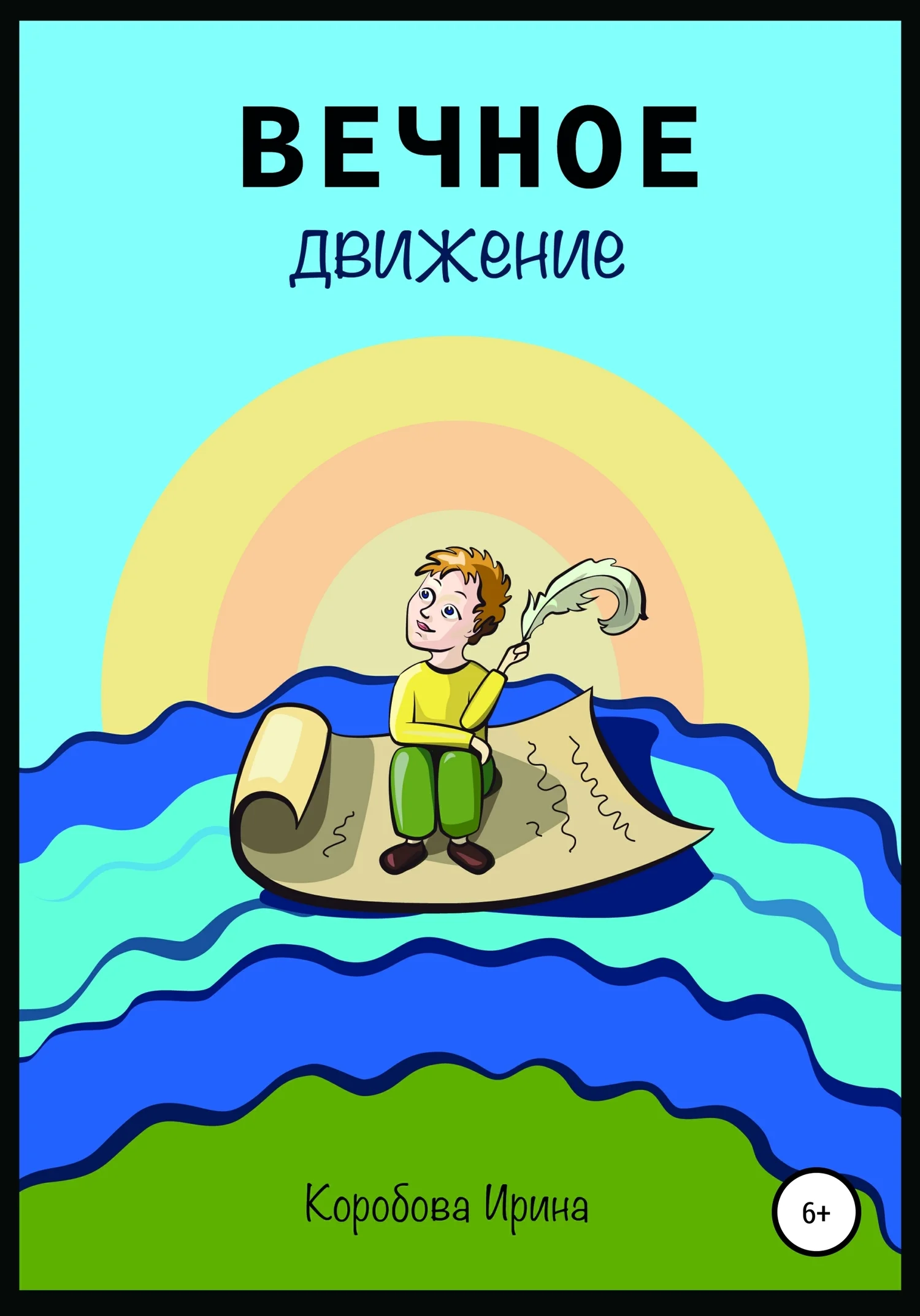 Обложка Вечное движение