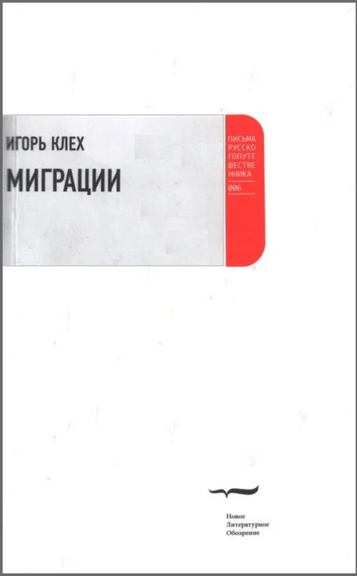 Обложка Миграции