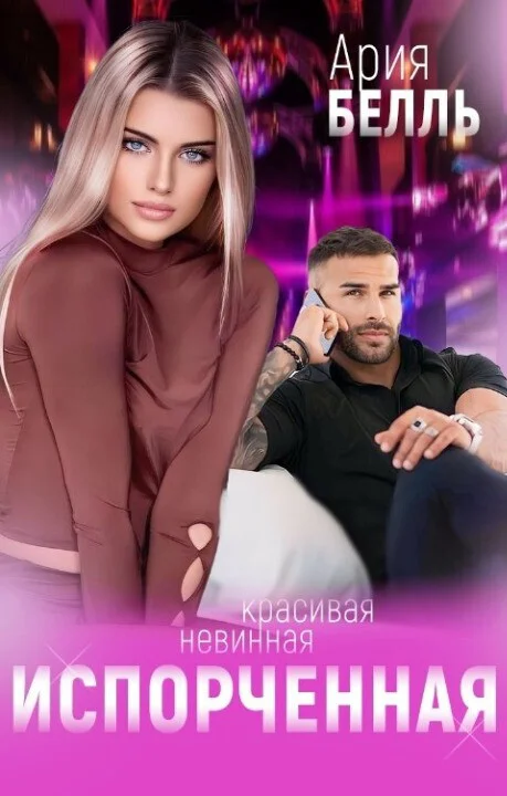 Обложка Испорченная (СИ)