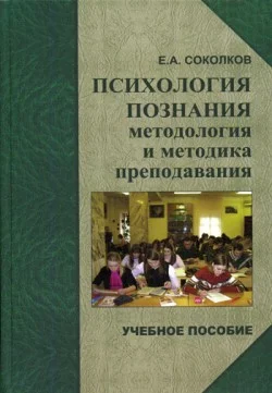 Обложка Психология познания: методология и методика преподавания