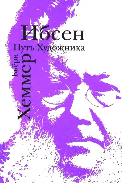 Обложка Ибсен. Путь художника