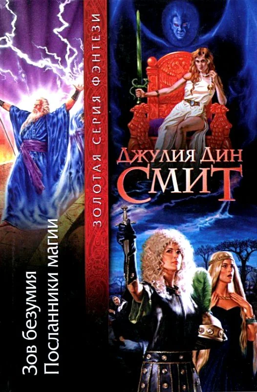 Обложка Зов безумия. Посланники магии