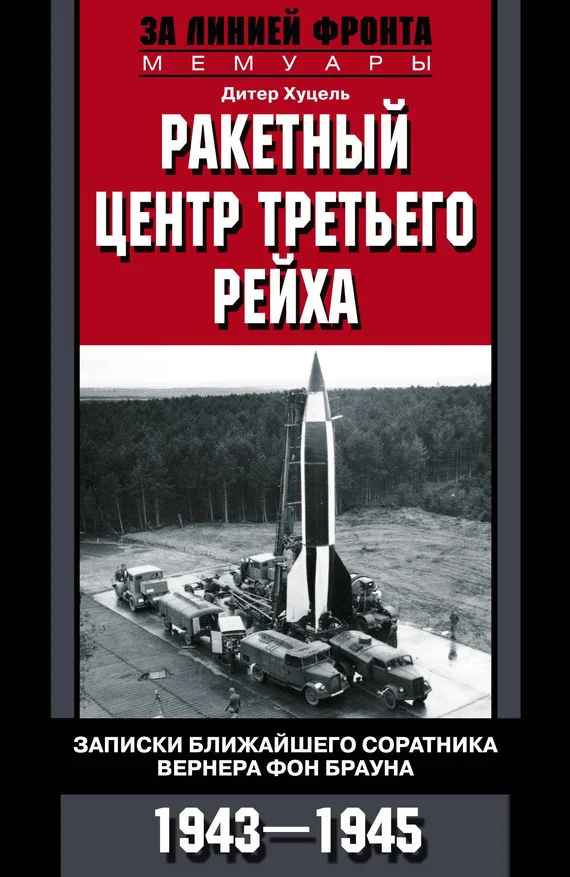 Обложка Ракетный центр Третьего рейха