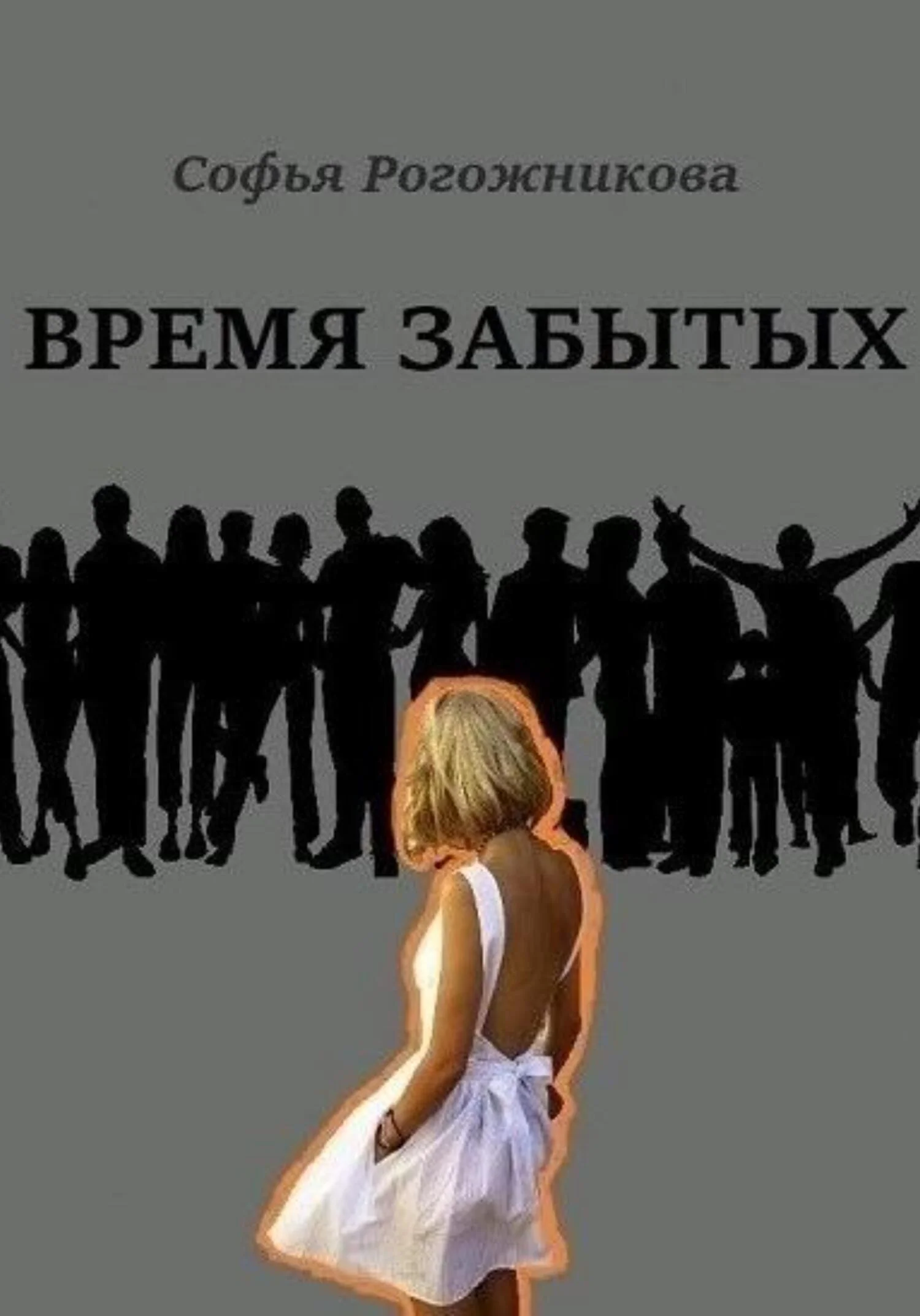 Обложка Время забытых