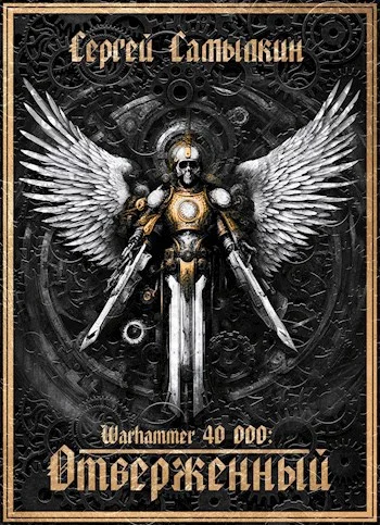 Обложка Warhammer 40 000: Отверженный