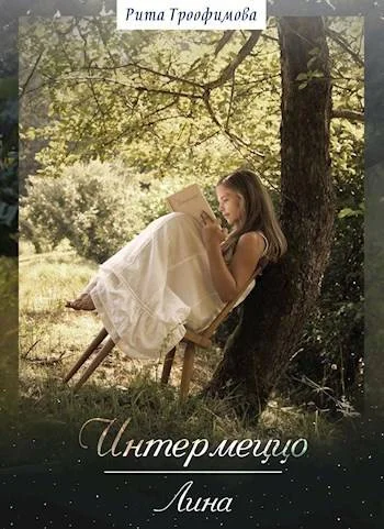 Обложка Интермеццо Лина